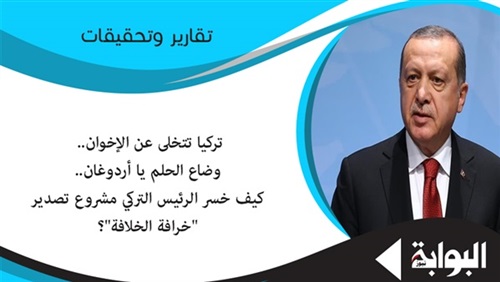 وضاع الحلم يا أردوغان..