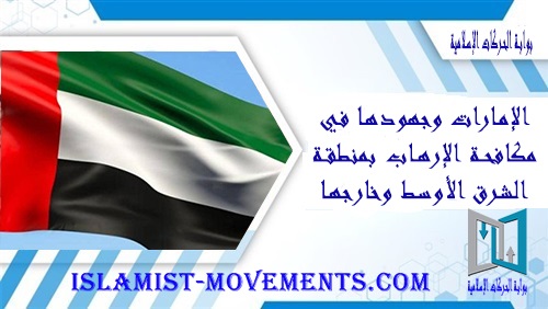 الإمارات وجهودها