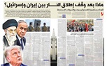 ماذا بعد وقف إطلاق النــــــــار بين إيران وإسرائيل؟