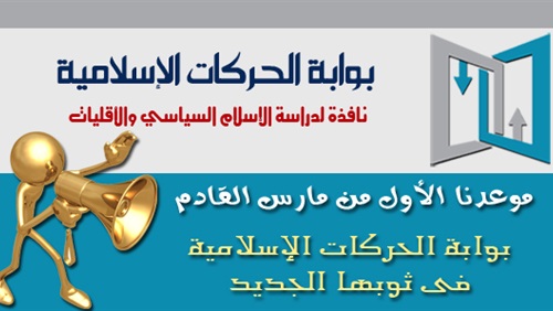 بوابة الحركات الاسلامية