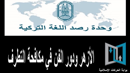 الأزهر ودور الفن
