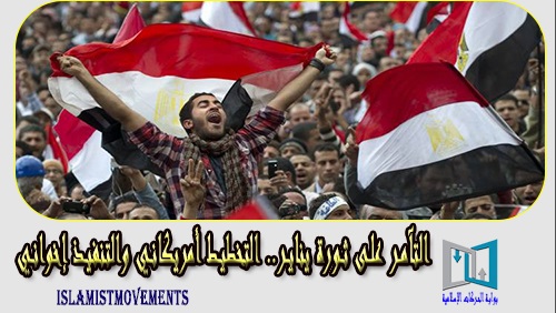 التآمر على ثورة يناير..