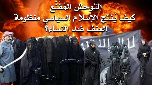 التوحش المُقَنَّع: