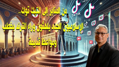من المنابر إلى التيك