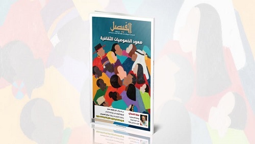 الفيصل  تفتح ملف