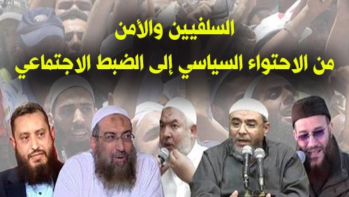 السلفيون والأمن..