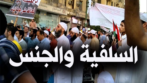 السلفية والجنس..