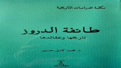 طائفة الدروز ـ تاريخها