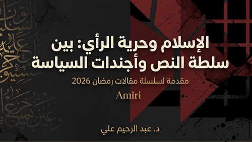 الاسلام وحرية الرأي: