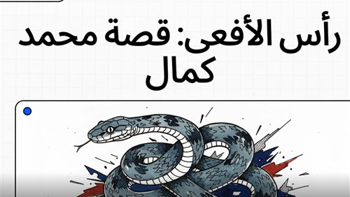 رأس الأفعى: محمد