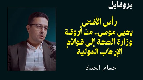 رأس الأفعى: يحيى