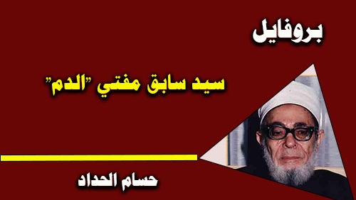 سيد سابق العالم و