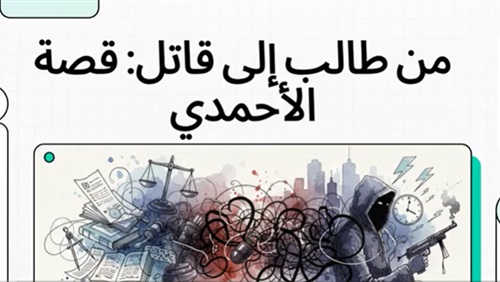 من طالب إلى قاتل|