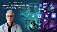 حسام الحداد يكتب: الخلايا العنقودية والذئاب المنفردة.. في منصات الألعاب والتطبيقات المشفرة