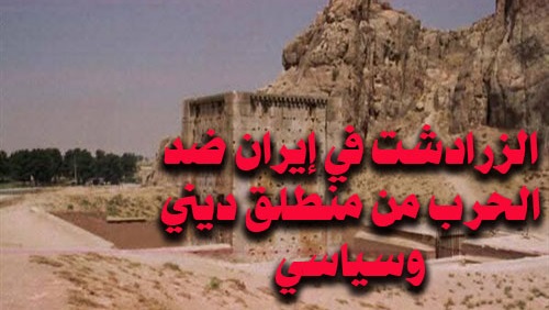 الزرادشت في إيران: