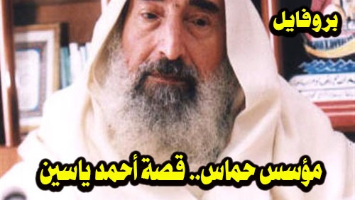 مؤسس حماس.. قصة أحمد