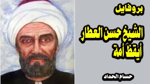 الشيخ حسن العطار