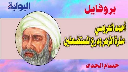 الإمام أحمد العروسي