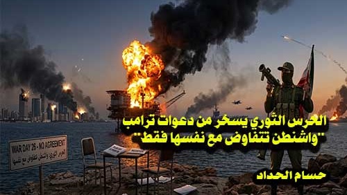 الحرس الثوري يسخر