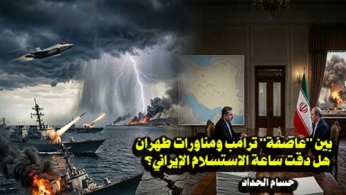 بين عاصفة ترامب ومناورات