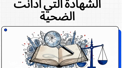 الشهادة التي أدانت