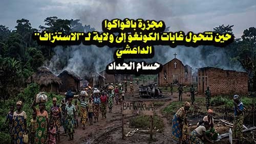 مجزرة بافواكوا: حين