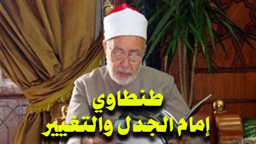 طنطاوي إمام الجدل