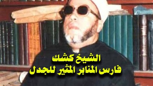 الشيخ كشك: فارس المنابر