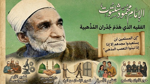 شلتوت.. الفقيه الذي