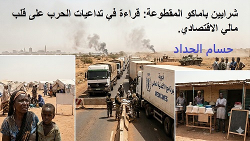 شرايين باماكو المقطوعة: