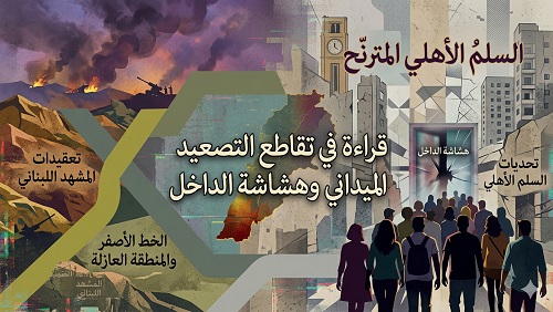 تعقيدات المشهد اللبناني:
