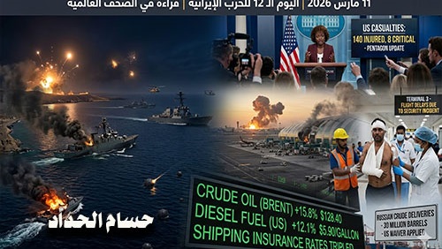 قراءة في الصحف العالمية: