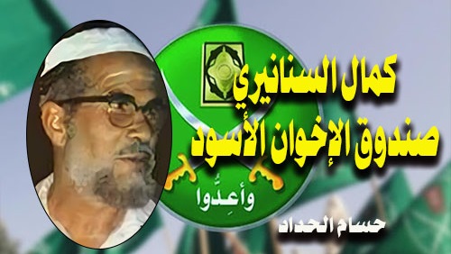 كمال السنانيري لغز