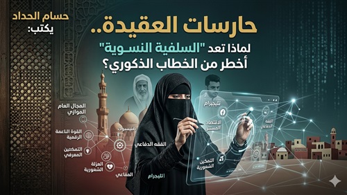 حارسات العقيدة..