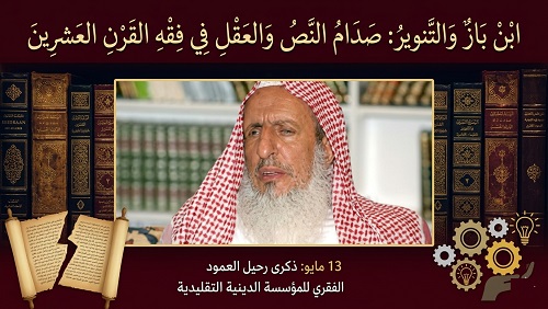 ابن باز والتنوير: