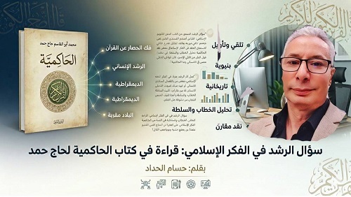 سؤال الرشد في الفكر