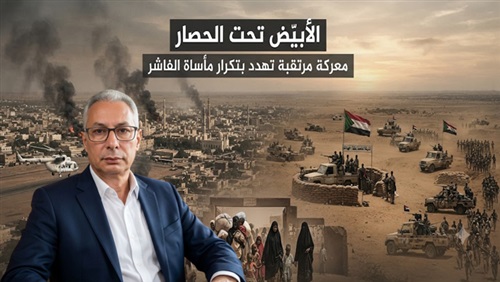 الأُبيّض تحت الحصار: