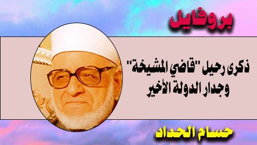 إرث الشيخ جاد الحق