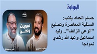 حسام الحداد يكتب: السلفية المعاصرة وتصنيع "الوعي الزائف".. وليد اسماعيل وعبد الله رشدي نموذجا