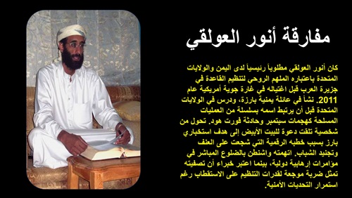 مفارقة أنور العولقي