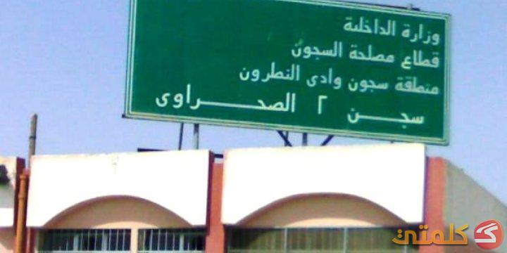 إحباط محاولة 76 سجينًا