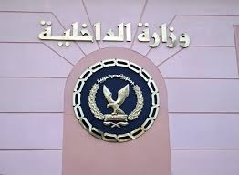 وزارة  الداخلية