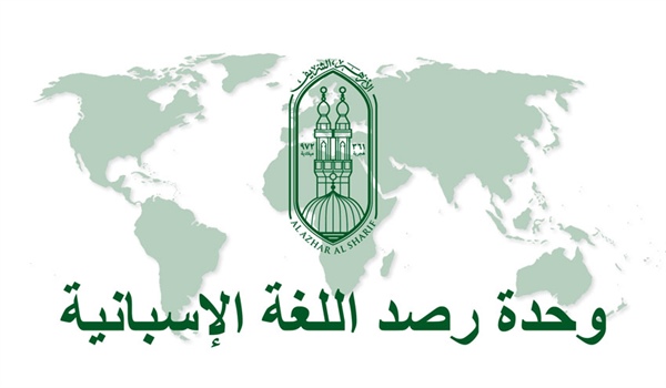  الأزهر ومكافحة ظاهرة