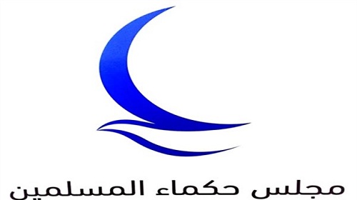 مجلس حكماء المسلمين